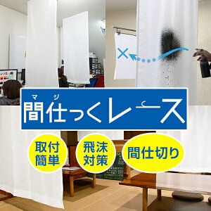 飛沫対策・間仕切り・プライバシー保護に「間仕っくレース」(マジックレース) パーティション・ついたて代わりにも 防炎ラベル付き ウォッシャブル 避難所 間仕切りサイズ:幅145cm×丈150〜2