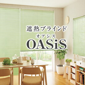 優れた遮熱効果で真夏も快適な遮熱ブラインド「OASiS」オアシスサイズ：幅28～幅80cm×丈81～丈100cm