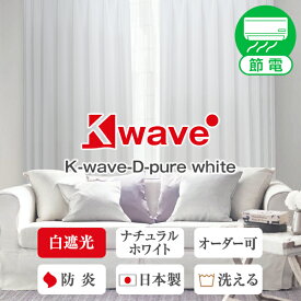 【最大3939円OFF】5/23 20:00～5/27 9:59白色遮光カーテン 「K-wave-D-pure white」 Aサイズ：幅100cm×丈80～250cm×2枚組 日本製 防炎