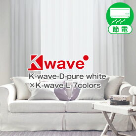 スタイリッシュでおシャレな 白 カーテン K-wave-D-pure white カ-テンセット サイズ：幅～150cm×丈～150cm×カーテン1枚 レース1枚