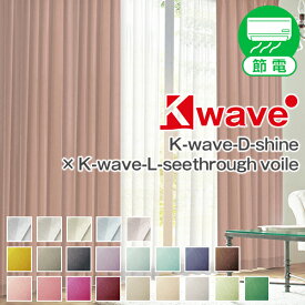 遮光カーテン「K-wave-D-shine」カーテンセット サイズ：幅～150cm×丈～150cm×カーテン1枚 レース1枚