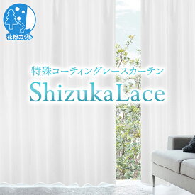 防音・遮音レースカーテン「Sizuka lace シズカレース Bサイズ：幅100cm×丈153～198cm×2枚組