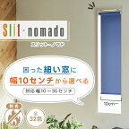 【最大1888円OFF】4/24 20:00～4/27 9:59細～い困った窓には幅10cmから選べるロールスクリーン「Slit-nomado（スリットノマド）」 サイズ:幅81～120cm×丈281～300cm