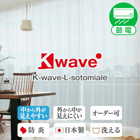 「K-wave-L-sotomiale」 マジックミラー効果 Aサイズ：幅100cm×丈78～248cm×2枚組