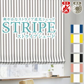 シェード カーテン「シンプルストライプ遮光シェード」 全6色サイズ：幅61～90cm×丈40～100cm