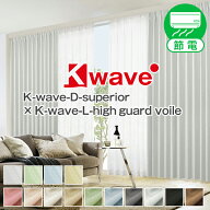 風合い豊かな1級遮光カーテン「K-wave-D-superior」とボイルレースカーテン「K-wave-L-high guard voile…