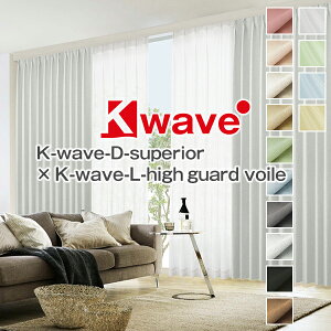 風合い豊かな1級遮光カーテン「K-wave-D-superior」とボイルレースカーテン「K-wave-L-high guard voile」 Cサイズ:幅125又は幅150cm×丈155〜200cm×4枚組 防炎 形状記憶加工( 断熱 無地 )