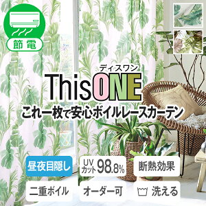 �y�ő�4,000�~OFF�z5/23 20:00�`5/26 9:59������ډB�� UV�J�b�g��98.8% �f�M �ۉ����ʂɗD�ꂽ��d�{�C�����[�X�J�[�e���uThis ONE�v ����ꖇ�ŃJ�[�e�����炸 �{�^�j�J�����T�C�Y�F��30cm�`��100cm×��