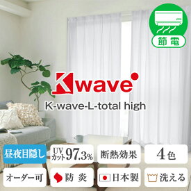 高い目隠し効果で一日中安心の高断熱ミラーレースカーテン「K-wave-L-total high」サイズ：幅～150cm×丈～250cm×1枚