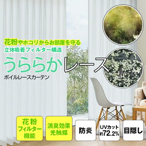 花粉フィルター機能と消臭効果のダブルで快適「うららかレース」エアリーで天然ライクな質感!防炎加工ボイルレースカーテンCサイズ:幅100cm×丈203〜248cm×2枚組
