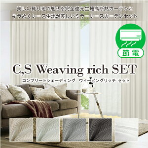 高断熱カーテンとキラめく生地が美しいミラーレースカーテンセット「C,S Weaving rich SET」ウィービングリッチセットEサイズ:幅125cm・幅150cm×丈155〜200cm×4枚組 カーテン2枚 レース2枚