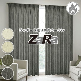 【10%OFF対象】6/4 20:00～6/11 1:59ジャガード織りで魅せる上質モダンなデザインカーテン「ZaRa」 防炎加工済み サイズ：～幅100cm×～丈250cm×1枚 ( カーテン かわいい )