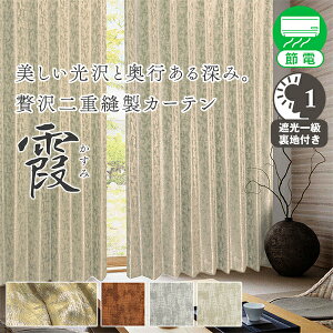 美しい光沢と奥行を巧みな織のみで表現。上質を極めた一級遮光カーテン「霞 かすみ」Cサイズ:(幅)100×(丈)205〜250cm×2枚入り