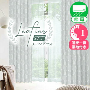 ジャガード織の二重縫製一級遮光カーテンと軽やかなレースとのカーテンセット「Leafier SET(リーフィアセット)」Cサイズ:幅100cm×丈205〜250cm×4枚組 ( 4枚セット ) カーテン2枚 レース2枚
