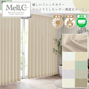 しっとりレザー調生地とお部屋が華やぐフレンチカラー遮光カーテン「Mell,C メルシー」防炎ラベル付き Aサイズ:(幅)100×(丈)80〜150cm×2枚入り