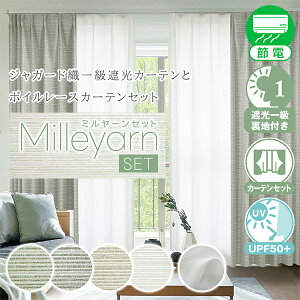 上質なジャガード織高断熱一級遮光カーテンとボイルレースセット「Milleyarn SET(ミルヤーンセット)」Cサイズ:幅100cm×丈205〜250cm×4枚組 カーテン2枚 レース2枚