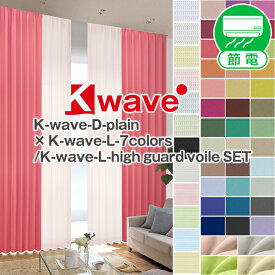 1級遮光カーテン 「K-wave-D-plain」カーテンセット サイズ：幅～100cm×丈～250cm×カーテン1枚 レース1枚( 北欧 )