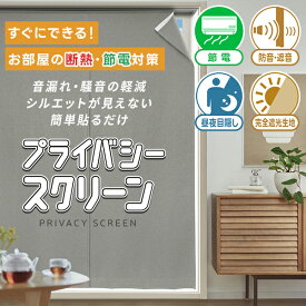 【最大8,888円OFF】12/4 20:00〜12/11 9:59防音対策・外からシルエットが見えない・簡単貼るだけ「プライバシースクリーン」既製サイズ