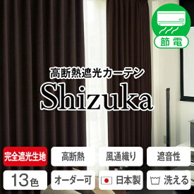 防音カーテン 遮光 Shizuka「静」 サイズ：幅100cm×丈135・178・200cm×2枚