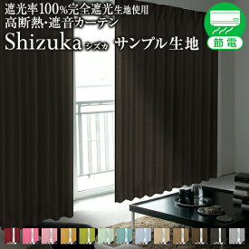 【クーポンセール対象外】【生地サンプル】「Shizuka シズカ」サンプル請求 採寸メジャー付き ( 暑さ対策 涼 )
