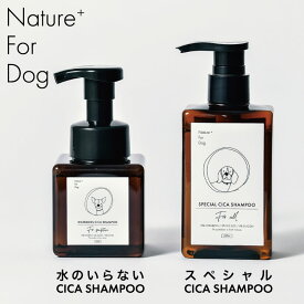 犬 シカシャンプー 水のいらないシャンプー 災害 防災 避難 ペット防災 ペット避難 デリケートな家族に ケア商品 10成分 無添加 スペシャルシカ Nature+ For Dog ネイチャー フォー ドッグ 小型犬 中型犬 大型犬 成犬 子犬 シニア 成長期 愛犬用 リッカティル LyckaTill