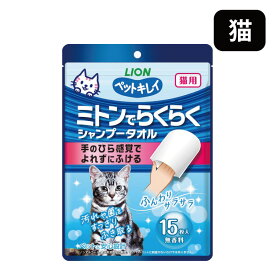 ライオン ペットキレイ ミトンでらくらく シャンプータオル 猫用 無香料 15枚入 猫 ネコ 子猫 ネコ 日本製