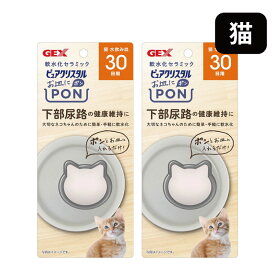 GEX ジェックス ピュアクリスタル 猫用 お皿にPON 軟水セラミック 30日用 猫 ネコ 1個入 日本製