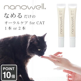 ナノウエル nanowell 猫用 オーラルケア 獣医師共同開発商品 for CAT デンタルケア チューブタイプ 舐めるだけ 愛猫用 20ml 日本製 ネコ リッカティル LyckaTill