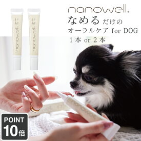 ナノウエル nanowell 犬用 オーラルケア 獣医師共同開発商品 for DOG デンタルケア チューブタイプ 舐めるだけ 愛犬用 20ml 日本製 いぬ リッカティル LyckaTill