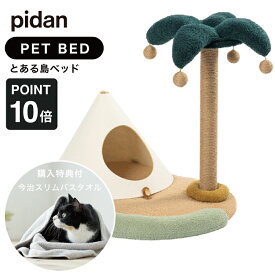 ピダン pidan とある島ベッド 猫用 猫 ベッド ネコベッド とある島 ベッド 爪とぎ テント 面白い 可愛い ハウス ペットベッド クシッションオシャレ かわいい インテリア リッカティル LyckaTill