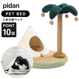 ピダン pidan とある島ベッド 猫用 猫 ベッド ネコベッド とある島 ベッド 爪とぎ テント 面白い 可愛い ハウス ペットベッド クシッションオシャレ かわいい インテリア リッカティル LyckaTill