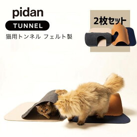 ピダン pidan 猫用 トンネル 2枚set ネコ おもちゃ トンネル おしゃれ キャットトンネル かくれんぼ 寝床 シンプル オシャレ インテリア フェルト 組み合わせ自由 心地よいベッド リッカティル LyckaTill