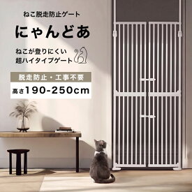 にゃんドア ハイタイプ 猫用 ゲート ドア付き 脱走防止 高さ190~250cm 幅85~92.5cm 簡単設置 両開き 上下ロック 突っ張り フェンス ペットゲート 飛び出し防止 柵 安全柵 扉 ドア 窓 廊下 玄関 LyckaTill リッカティル