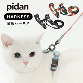 ピダン pidan 猫 ハーネス リード ダブルロック ワンタッチ式 抜けない 絡まり 防止 簡単 猫用ハーネス 猫用リード 柔らかい触り心地 ねこハーネス ねこリード リッカティル LyckaTill