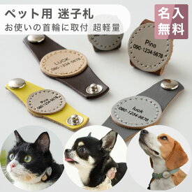 迷子札 超軽量 名入れ無料 ネームタグ 着脱式 お名前 印字 ペット用 犬 猫 いぬ ねこ 小型犬 中型犬 大型犬 大型猫 首輪 本革 レザー ブラブラしない オシャレ かわいい シンプル 犬首輪 犬の首輪 革 皮 迷子防止 軽量 日本製 lyckatill リッカティル