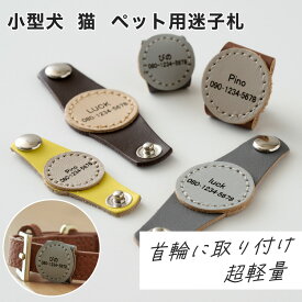 ペット用 迷子札 小型 犬 猫 ペット ネームタグ 名入れ可 超軽量 首輪に取り付け 着脱式 いぬ ねこ 首輪 本革 レザー オシャレ かわいい シンプル 犬首輪 犬の首輪 革 皮 迷子防止 軽量 日本製 lyckatill リッカティル