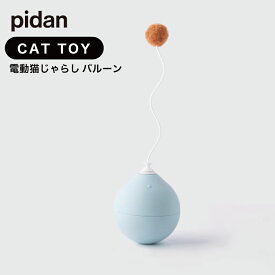ピダン pidan ねこじゃらし Balloon Cat Toy 電動式猫用おもちゃ 電動 猫じゃらし バルーン ブルー おきあがりこぼし 猫 ねこ ネコ おもちゃ トイ 1人遊び 電動 自動 動く 回転 回る 面白い リッカティル LyckaTill