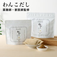 わんこだし おもてなし セレクション 金賞 薬膳師 獣医師 監修 犬 イヌ 愛犬 健康維持 食欲増進 水分補給…
