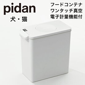 ピダン pidan 猫 犬 ペット フード 保存 容器 大容量 15L フードストッカー フードコンテナ 真空 ワンタッチ排気 計量器付き グッドデザイン賞 2023 乾燥剤 ボックス付き リッカティル LyckaTill