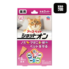 アース・ペット 薬用ショットオン 猫用 3本入 猫 ノミ・マダニの駆除及び蚊の忌避剤 動物用医薬部外品 日本製
