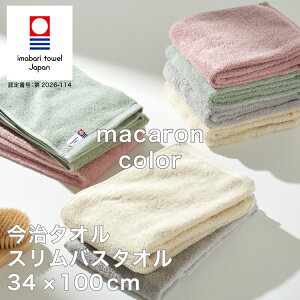 今治タオル スリム バスタオル ミニ バスタオル マカロン カラー ハンガーで干せる コンパクトタオル 高品位 高品質 