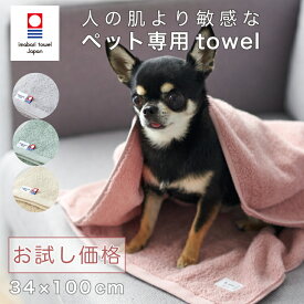 ペットタオル お試し価格 今治タオル スリムバスタオル 1枚 敏感肌の ペット 猫 犬 綿100% 最高のタオル 体験 気持ちいい肌触り お散歩 ドッグラン お出かけ お泊まり お風呂 シャワー 水遊び 34×100cm 日本製 KURASHITO クラシト lyckatill リッカティル