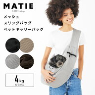 【ポイント10倍】 MATIE メイティ メッシュ スリングバッグ ペット キャリーバッグ 軽量 持ち運び 洗濯可…