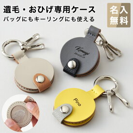 ペット用 犬 猫 遺毛 ケース チャーム 名入れ 無料 本革 日本製 メモリアル ヒゲケース オーダーメイド 遺毛入れ 遺毛ペンダント 遺毛キーホルダー 遺毛アクセサリー 遺毛 キーリング付き 犬 猫 ヒゲ 髭 形見 遺毛 思い出 手元供養 虹の橋 天使 lyckatill リッカティル