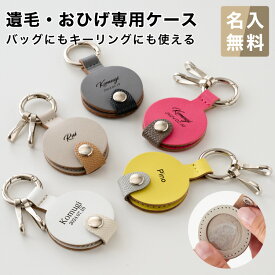 遺毛入れ 遺毛ケース チャーム 名入れ無料 ペット用 本革 日本製 メモリアル ヒゲケース オーダーメイド 遺毛ペンダント 遺毛キーホルダー 遺毛アクセサリー キーリング付き 犬 猫 ヒゲ 髭 形見 遺毛 思い出 手元供養 虹の橋 天使 lyckatill リッカティル