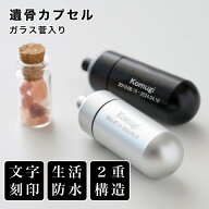 【お買い物マラソン限定価格】 メモリアル 遺骨ペンダント 遺骨カプセル 名入れ刻印 犬 猫 防水 遺毛チャ…