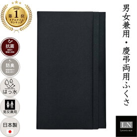 【ランキング1位】日本製 男女兼用 はっ水 ふくさ 慶弔両用 冠婚葬祭 抗菌 防臭 送料無料 母の日 父の日 袱紗 フクサ 黒 フォーマル アクセサリー ブラックフォーマル 不祝儀 弔事 金封 香典 ギフト (LN-F01