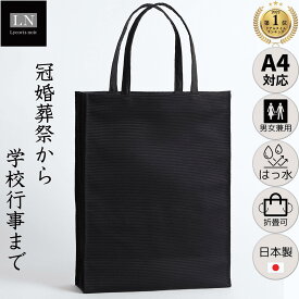 【2点購入で10%OFF】A4 はっ水 男女兼用 日本製 冠婚葬祭 サブバッグ 学校行事 手提げ フォーマル 折りたたみ 縦 マグネット 入学 入園 バッグ お受験 母 父 大きめ レッスン 黒 面接 慶弔両用 結婚式 葬式 男性 トート シンプル フォーマルバッグ (LN-T01