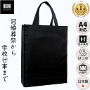 【ランキング1位】A4 はっ水 男女兼用 日本製 冠婚葬祭 サブバッグ 学校行事 説明会 手提げ フォーマル 折りたたみ 縦 マグネット 入園式 卒園式 入学式 卒業式 バッグ 受験 大きめ レッスン 黒 面接 慶弔両用 結婚式 葬式 男性 トート シンプル フォーマルバッグ (LN-T01