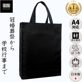 【ランキング1位】A4 はっ水 男女兼用 日本製 冠婚葬祭 サブバッグ 学校行事 説明会 手提げ フォーマル 折りたたみ 縦 マグネット 入園式 卒園式 入学式 卒業式 バッグ 受験 大きめ レッスン 黒 面接 慶弔両用 結婚式 葬式 男性 トート シンプル フォーマルバッグ (LN-T01